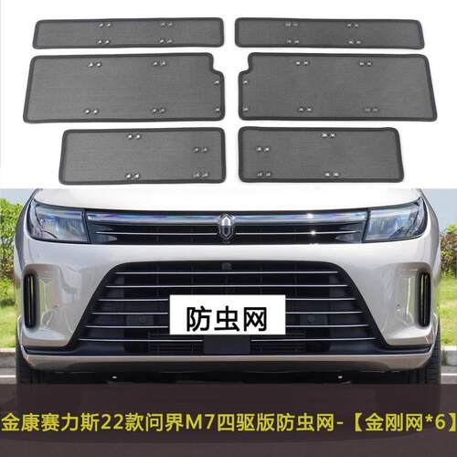 金康赛力斯问界M7/M9中网改装防尘网水箱保护网车前防护罩防虫网