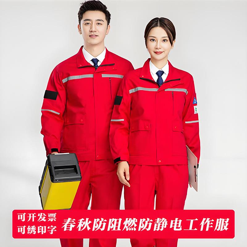 春秋纯棉阻燃防静电工作服加油站中石化工人耐磨防护劳保服套装男
