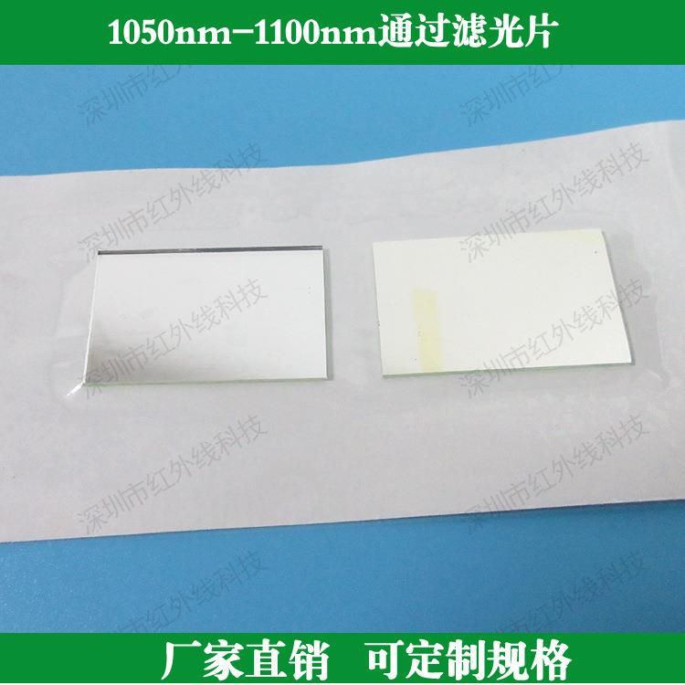 1050nm-1100nm高透滤光片带通滤光片近红外滤光片玻璃滤波滤镜