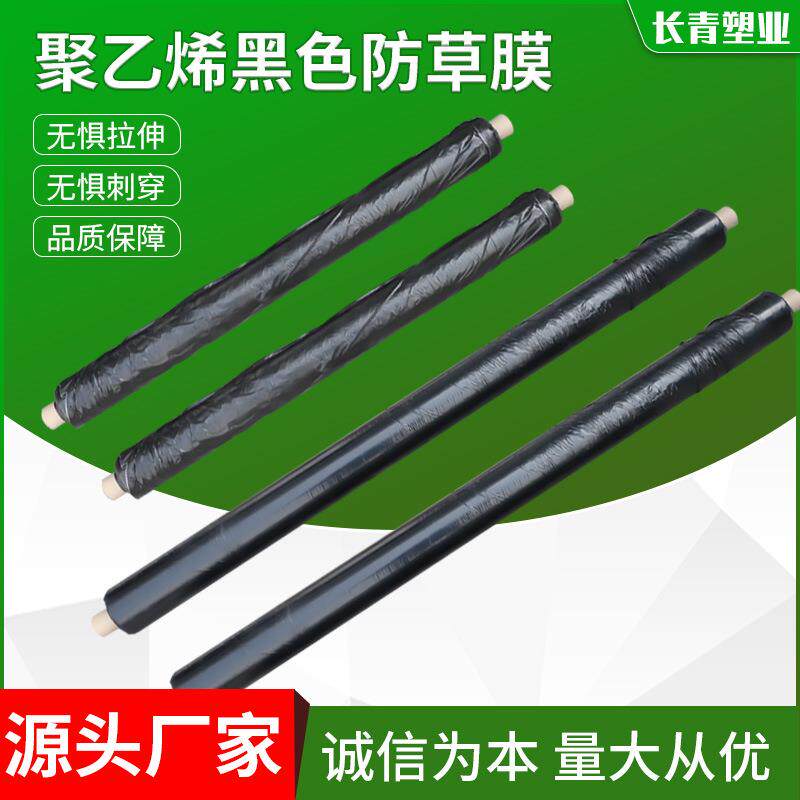 黑色防草除草地膜黑地膜菜园地膜果园农用地膜蔬菜塑料薄膜保温膜