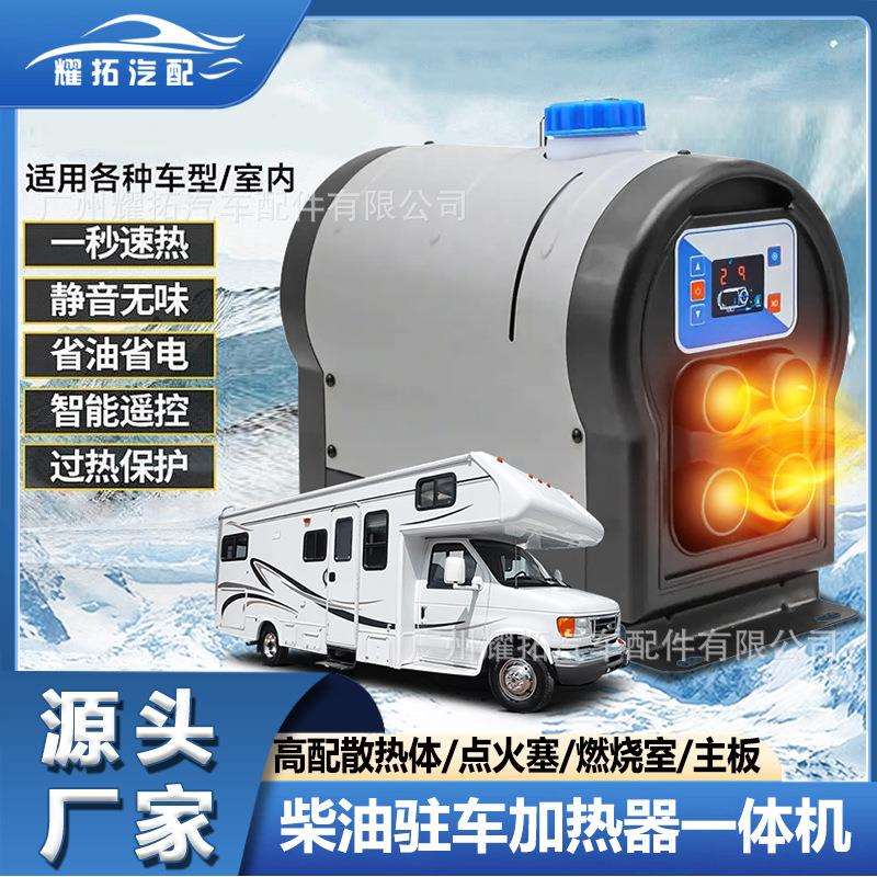 厂家驻车加热器12V24V一体机高配四孔车载用柴油暖风机取暖器