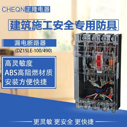 正隆DZ15LE-100/490漏电断路器透明总开关220V/380V漏电断路器