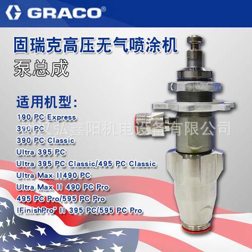 固瑞克190PC 390pc 395PC 490pc 高压无气喷涂机 泵体 泵总成