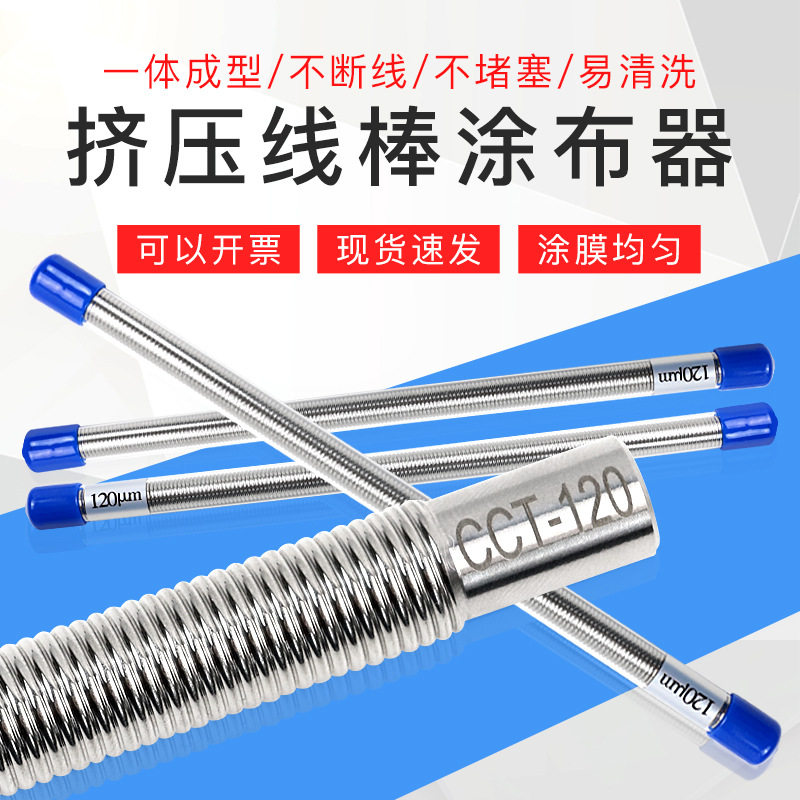 乘乙国产OSP挤压式线棒涂布器刮墨棒涂料涂布棒高精度涂膜器雕刻
