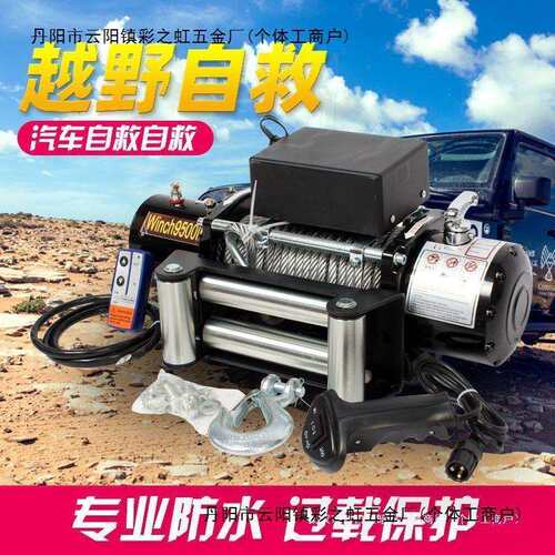 电动绞盘12v车载电葫芦越野汽车24v自救家用小型钢丝绳吊机卷扬机