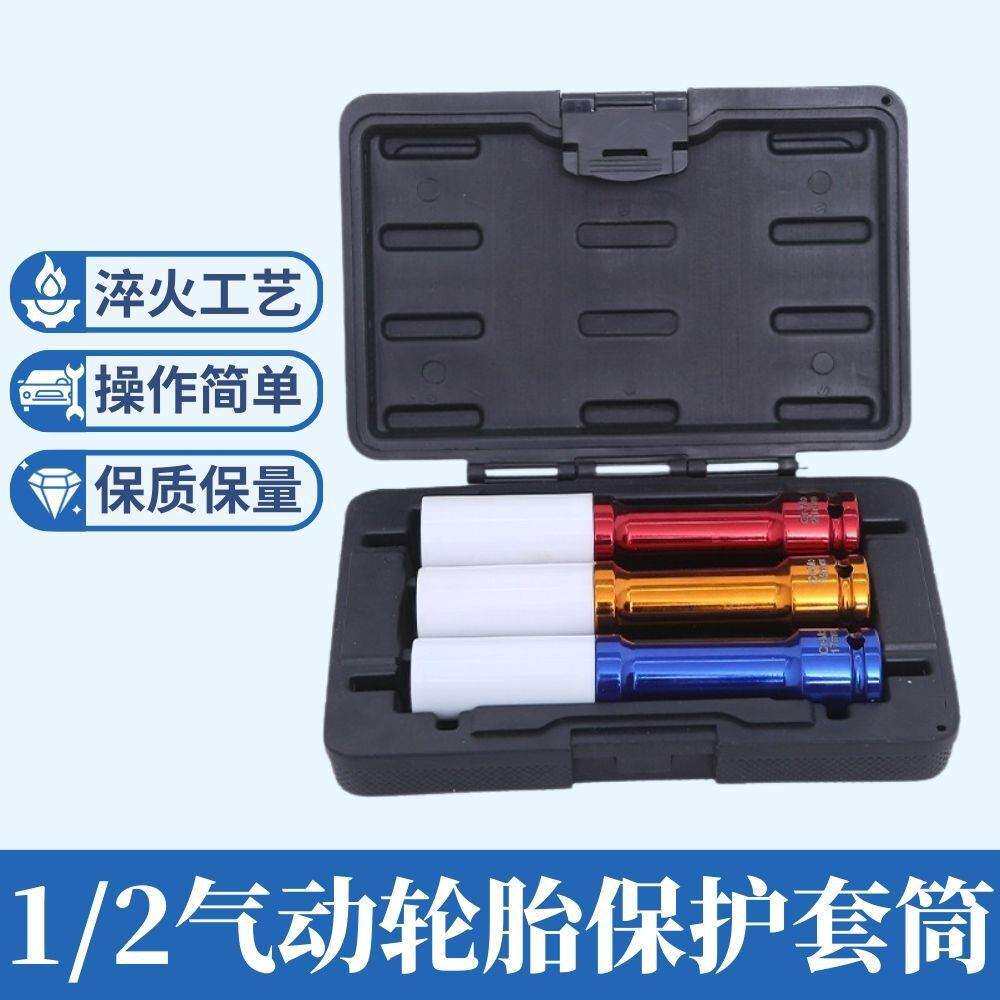 加长款轮胎保护套筒气动彩色套筒防刮花轮毂汽车3PC铬钼钢铬钼钢