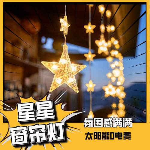 FG3星星氛围灯LED彩灯网红民宿酒店别墅装饰灯节日灯太阳能节能灯