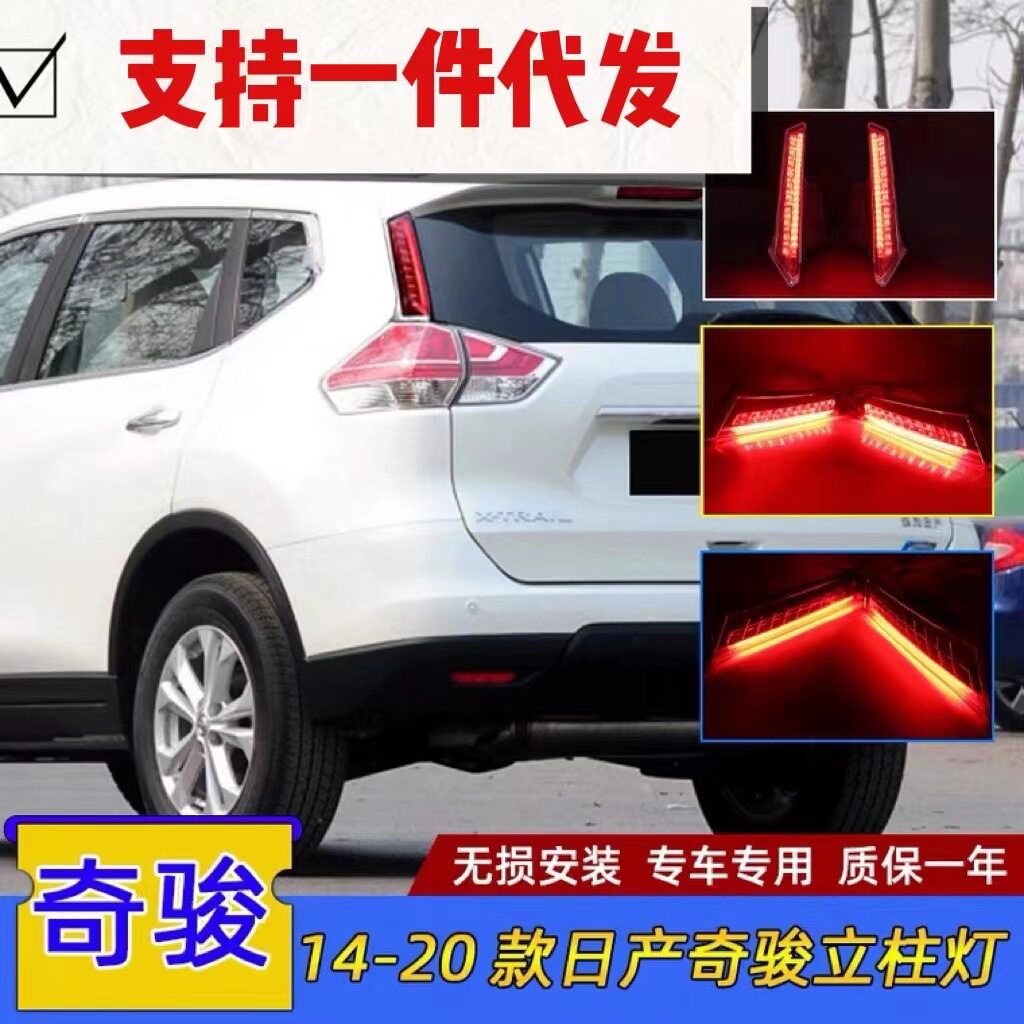 2014-17款新奇骏后立柱灯专用改装LED车尾灯刹车灯防追尾灯越野