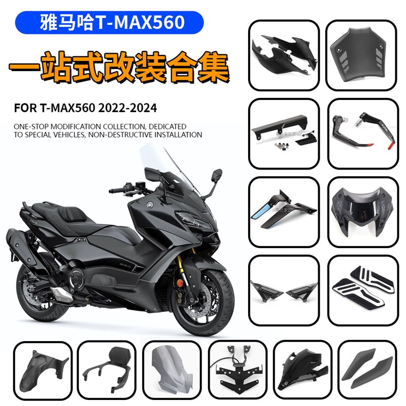 适用于雅马哈TMAX560 改装护手挡风进气保护罩后靠背后视镜脚踏板