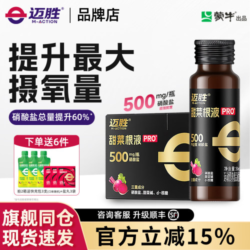 迈胜甜菜根汁液马拉松越野跑铁三自行车运动耐力冬训旗舰店