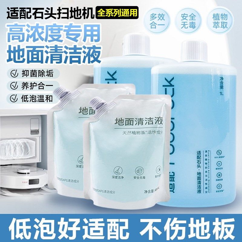 适用于石头扫地机器人配件T7S/G10S/P10S/U10地面清洁液G20清洗剂