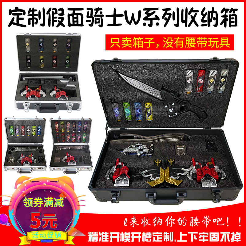 定制假面骑士W CSM腰带收纳箱DX迷失E哥变身驱动器模型展示盒铝箱