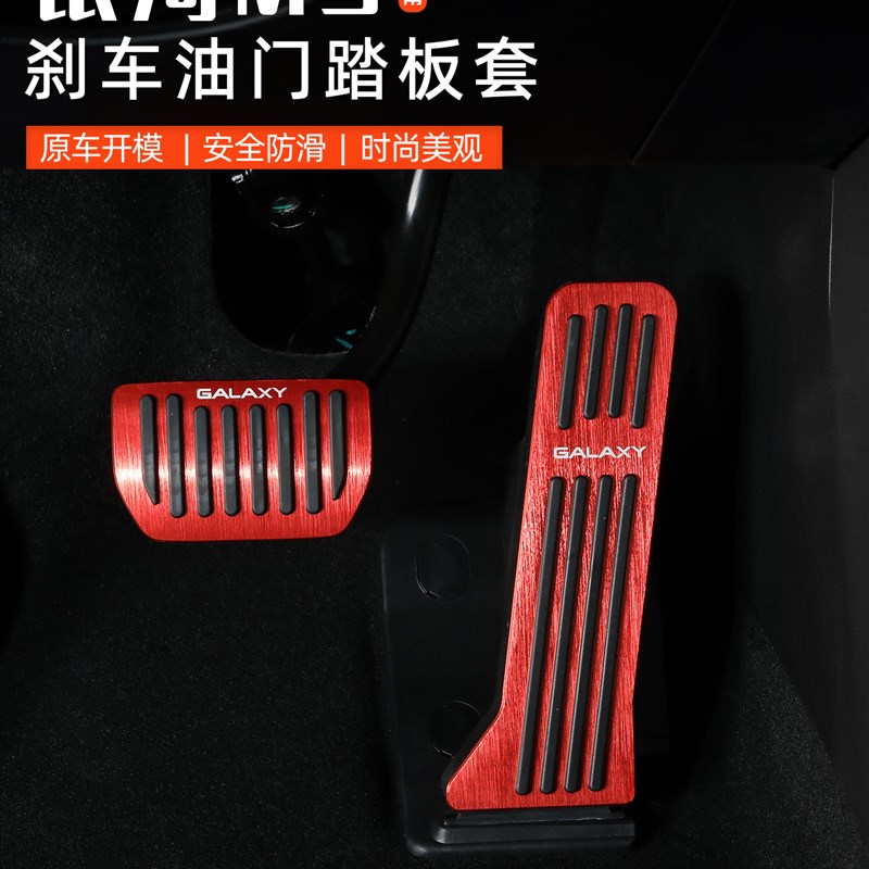 适用于吉利银河M9油门刹车踏板汽车内饰改装驾驶室脚踏板防护用品