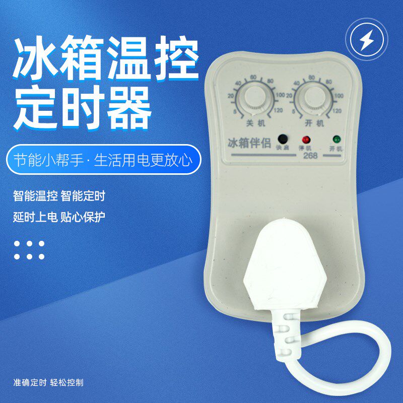 冰箱智能温控器通用冰柜伴侣定时节能保护开关电子冰箱温度控制器
