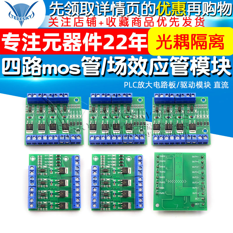 四路mos管/场效电晶体模块 PLC放大电路板/驱动模块光耦隔离直流