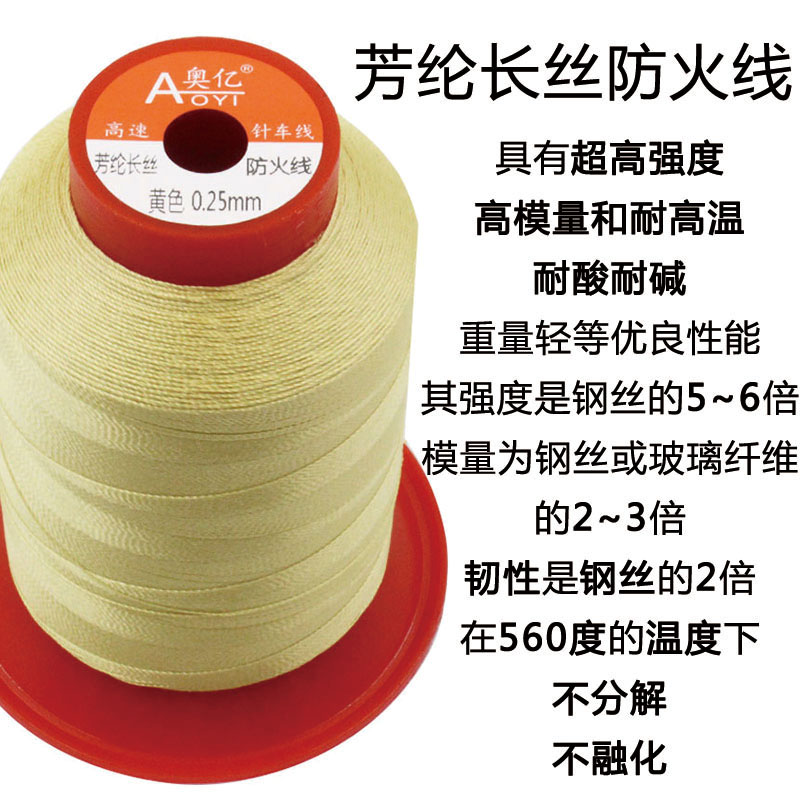 芳纶长丝防火线凯夫拉纤维阻燃线耐高温缝纫线黄色耐切割高强度线