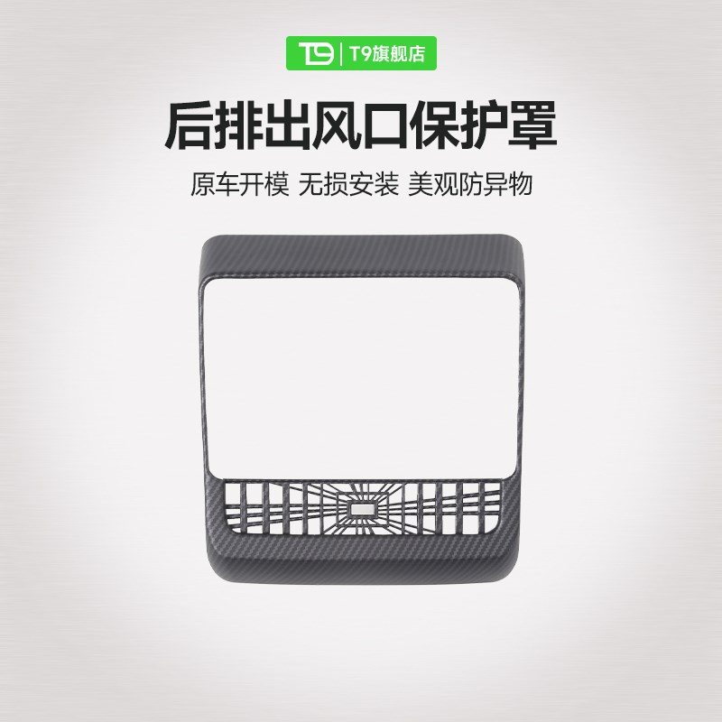 T9电研社特斯拉后排出风口保护罩modely空调出口装饰model 3焕新3