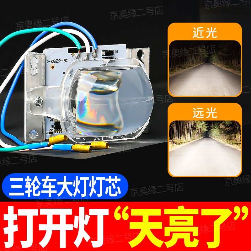 电动车前大灯LED灯芯远近光改装灯珠三轮篷车强光模组超亮内芯