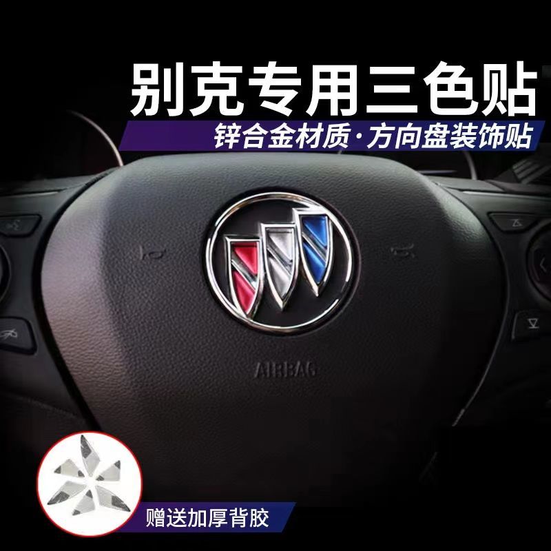 昂科威君威君越威朗GL6昂科拉GL8微蓝英朗方向盘车标彩贴三色亮片