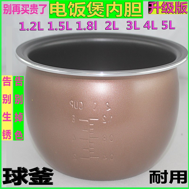 通用新飞红三角电饭煲球釜内胆1.2L1.5L1.8L2 3l4l5L6升不粘锅芯