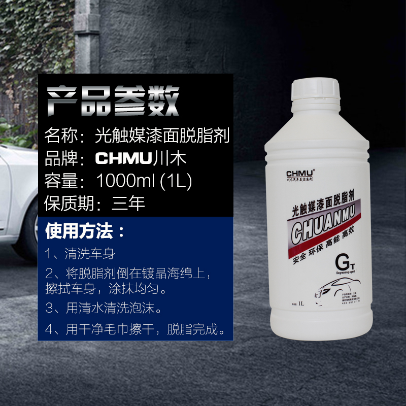 川木汽车漆面脱脂剂美容镀晶养护去油污除油剂除蜡水开蜡水除蜡剂