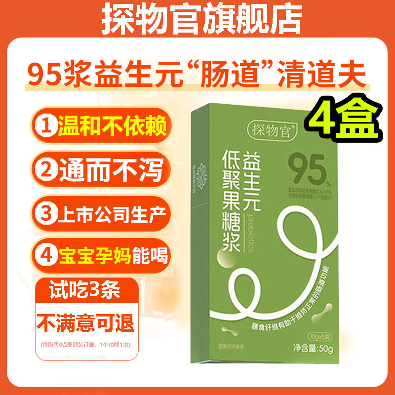 【4盒】探物官低聚果糖益生元95浆膳食纤维儿童孕妇成人非乳果糖,保健食品/膳食营养补充食品,抗糖/寡糖/低聚糖/低GI,淘宝优惠券,粉丝福利购,淘宝优惠卷