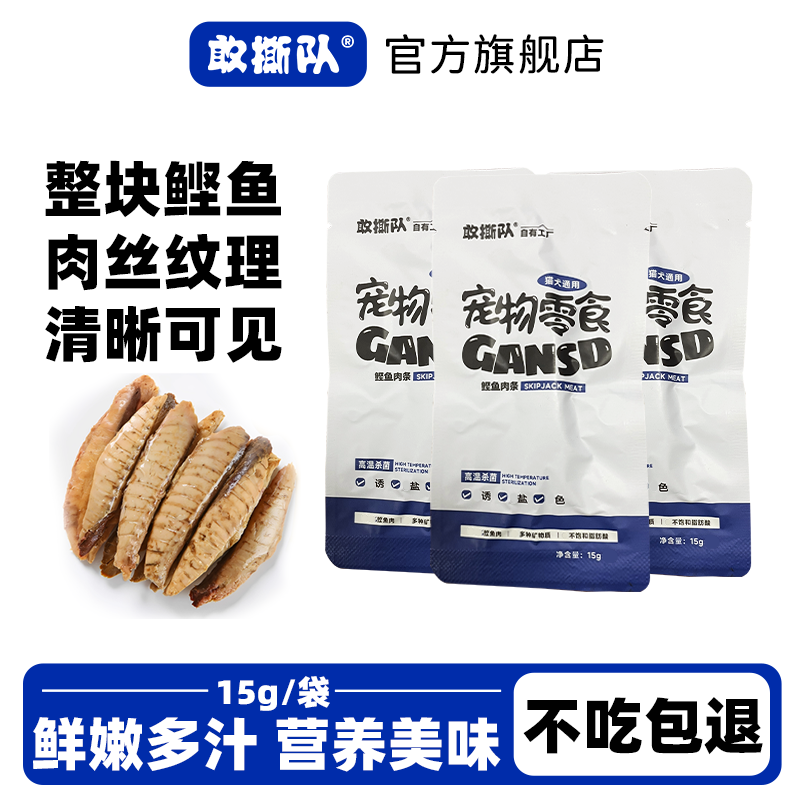 敢撕队宠物零食蒸煮鲣鱼条猫湿粮包整块鲣鱼肉15g喂猫狗营养美味