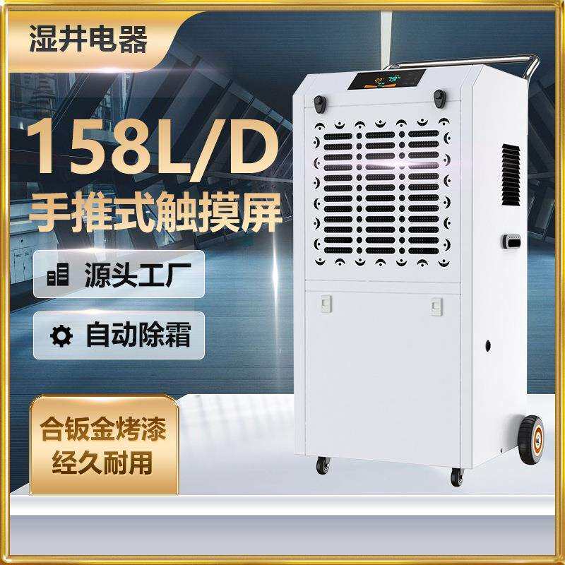湿井工业除湿机大功率158L商用抽湿机仓库车间地下室工业抽湿机
