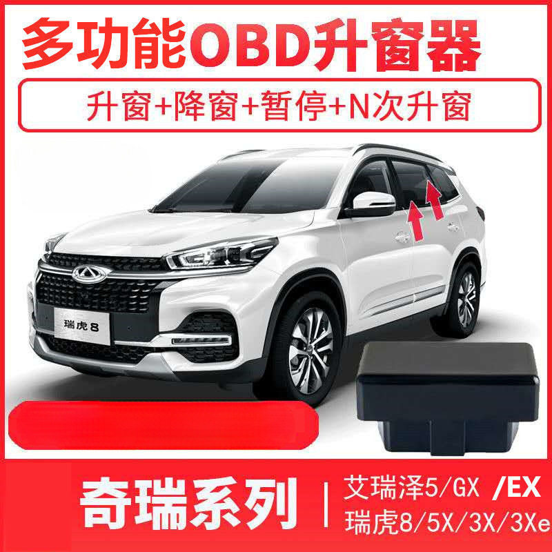 L6F奇瑞7瑞虎8 5X自动升窗器3X艾瑞泽5一键升降关窗器OBD冰淇淋GX