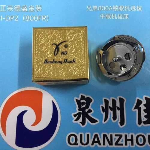 正宗德盛金装800A旋梭兄弟款电脑电平头锁眼机梭头DSH-DP2(800FR)