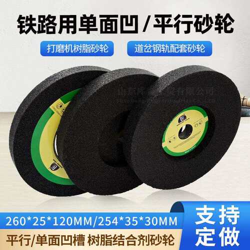 铁路打磨机砂轮片火车钢轨260X25X120树脂砂轮带凹防爆网砂轮254