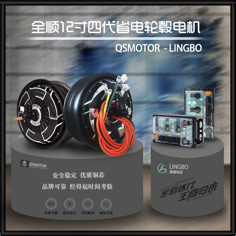 全顺12寸四代轮毂省电版电机1500W/2000W/3000W可选配凌博控制器