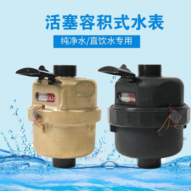 纯净水水表 直饮水水表 活塞容积式水表 立式全铜 塑壳LXH15~40