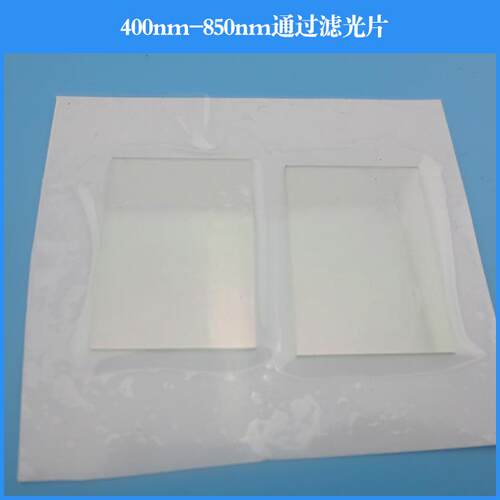 400nm-850nm通过滤光片 蓝光绿光红光近红外滤光片 带通滤光片