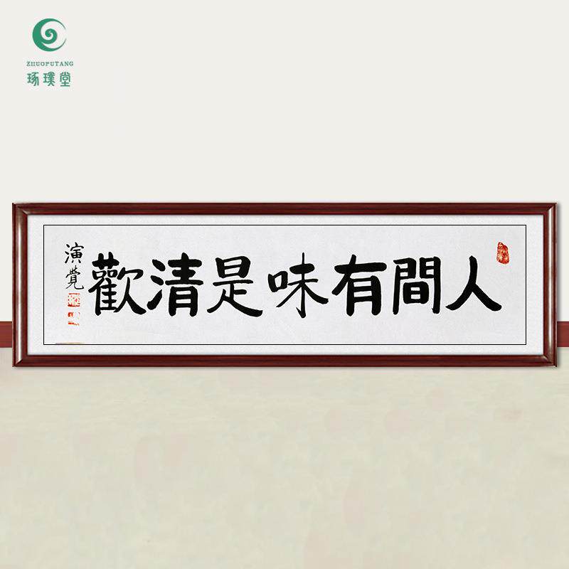 琢璞堂字画演觉法师书法人间有味是清欢手绘临摹名人装饰挂画