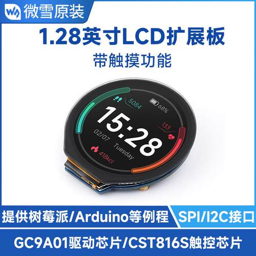 1.28inch Touch LCD圆形触摸扩展板240×240 IPS面板 SPI/I2C通信