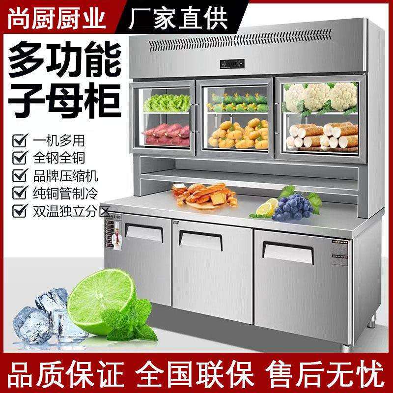 尚厨子母柜冰箱商用冷藏冷冻双温一体展示柜立式厨房不锈钢操作台