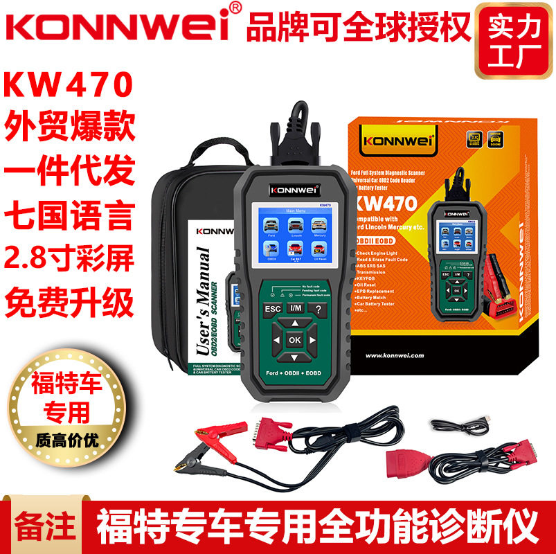 KW470福特专车专用ABS气囊特殊功能汽车故障诊断仪读码器扫描仪