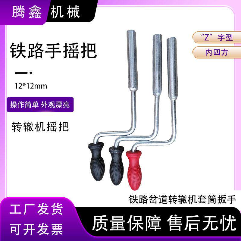 道岔转辙机手摇把 内四方手摇把 ZDJ9/S700K/ZD6套筒扳手不锈钢