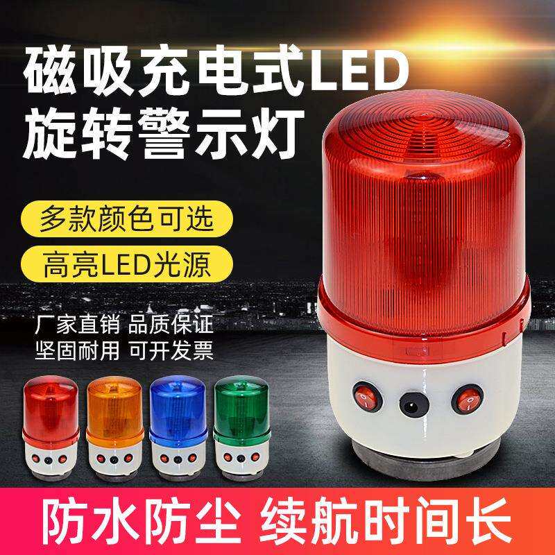 LTD-1101J(LED)充电式旋转警示灯声光报警器磁吸车载爆闪报警器