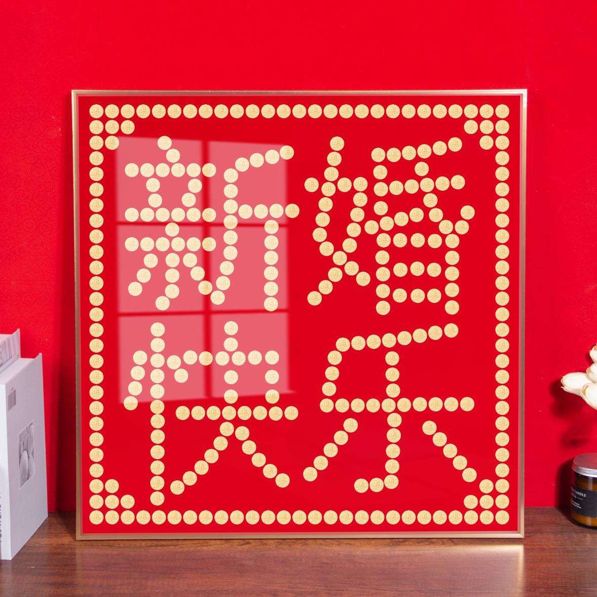 60x60新婚快乐喜字硬币相框 五毛钱硬币相框模板 五角硬币绒布帖