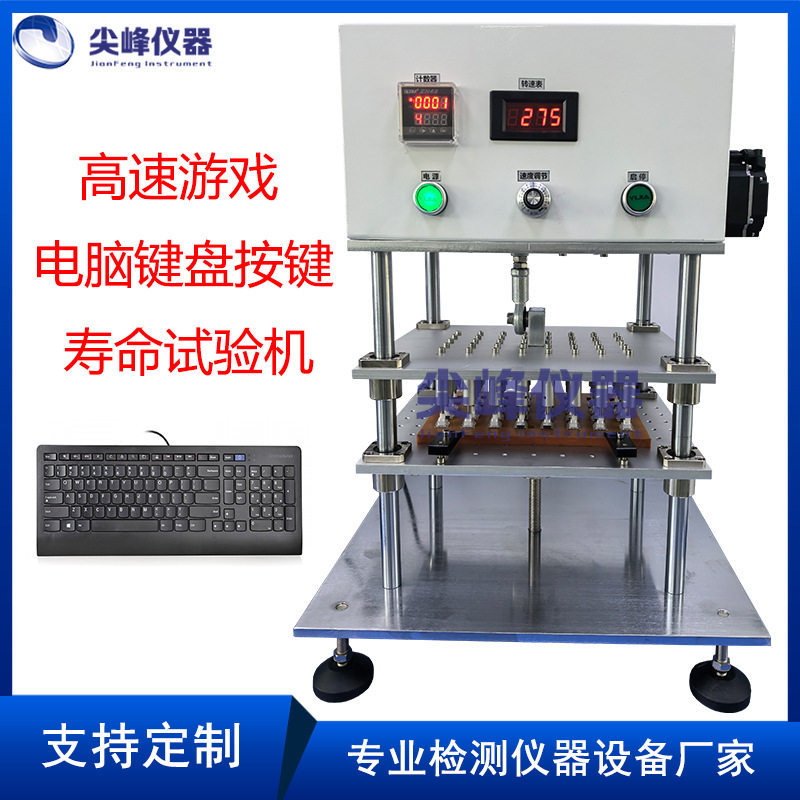 高速游戏电脑键盘按键104键88键多工位笔记本按键疲劳寿命试验机