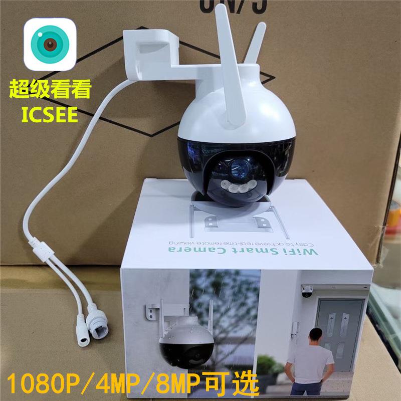 超级看看icsee无线Wi-Fi高清800万像素网络双光全彩云台球机ipcam