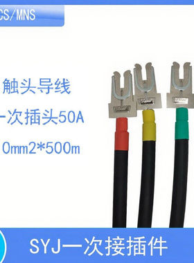 GCS抽屉柜一次触头SYJ-70m250m2/35M2500MM带导线主电路动插件