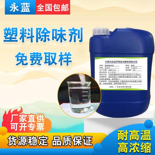 永蓝塑料除味剂YL662油性透明液体除臭剂PVC遮味剂低添加 耐高温