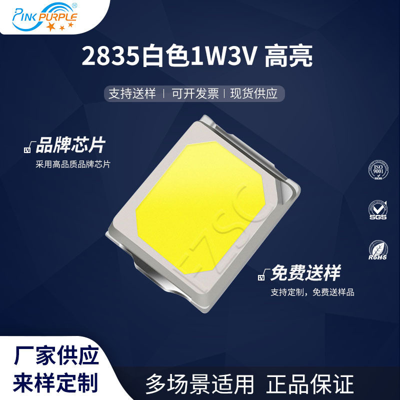 粉紫工厂直销2835led灯珠贴片式2835白色1W3V高亮LED发光二极管