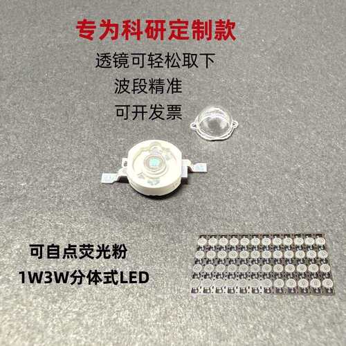 自点荧光粉LED灯珠1W3W红绿蓝紫外光多色365nm透镜可拆科研半封装