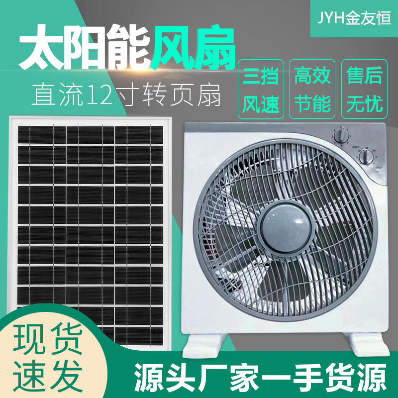 12V太阳能家用静音转页扇