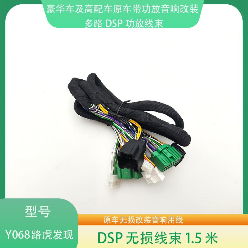 Y068路虎发现/新发现神行原车带功放无损音响升级改装专用线