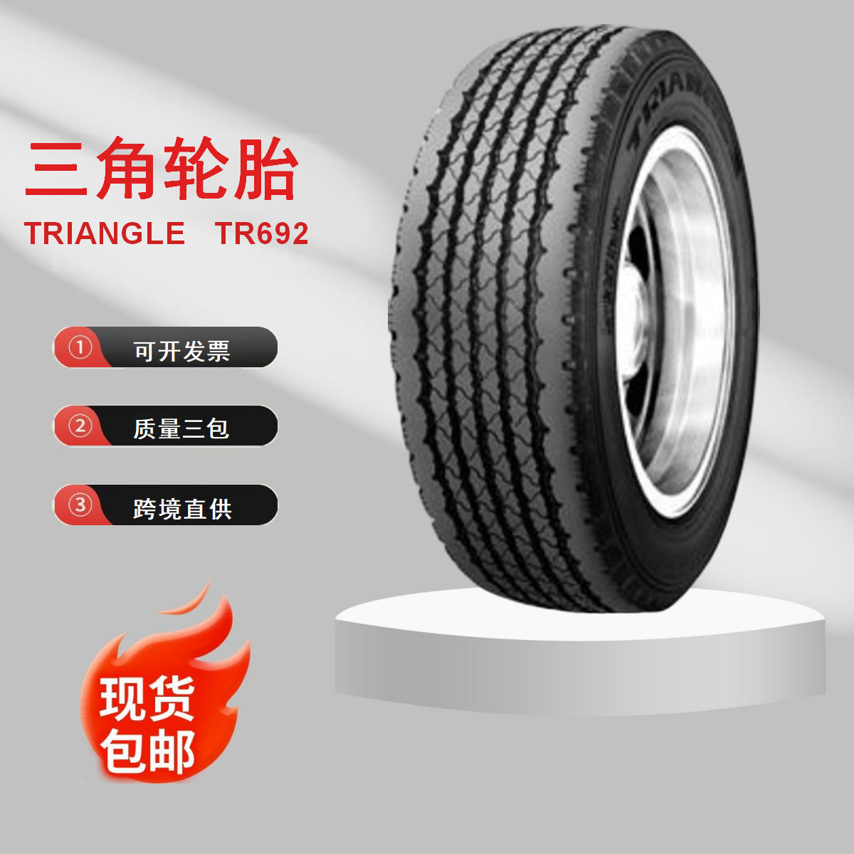 厂家批发三角轮胎花纹TR692385/65R22.5-20加厚商用公路轮胎